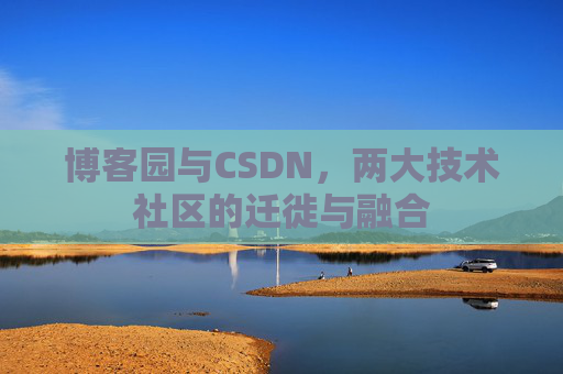 博客园与CSDN，两大技术社区的迁徙与融合