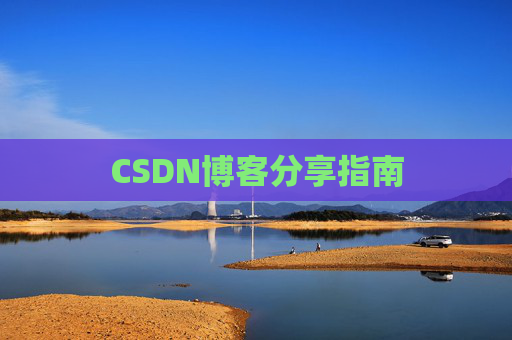 CSDN博客分享指南