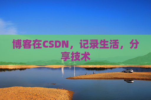 博客在CSDN,记录生活,分享技术