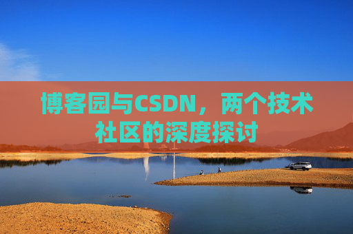 博客园与CSDN，两个技术社区的深度探讨