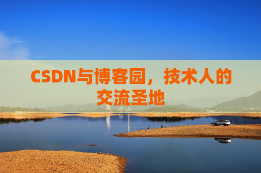 CSDN与博客园，技术人的交流圣地