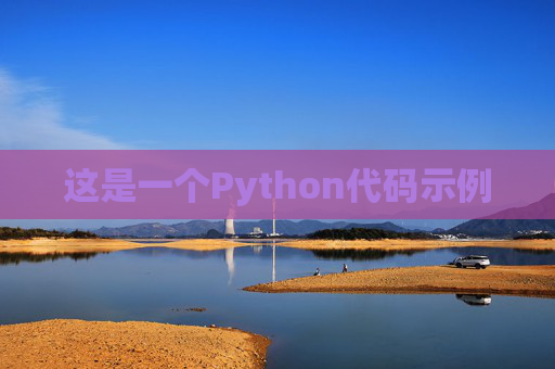 这是一个Python代码示例
