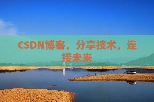 CSDN博客，分享技术，连接未来